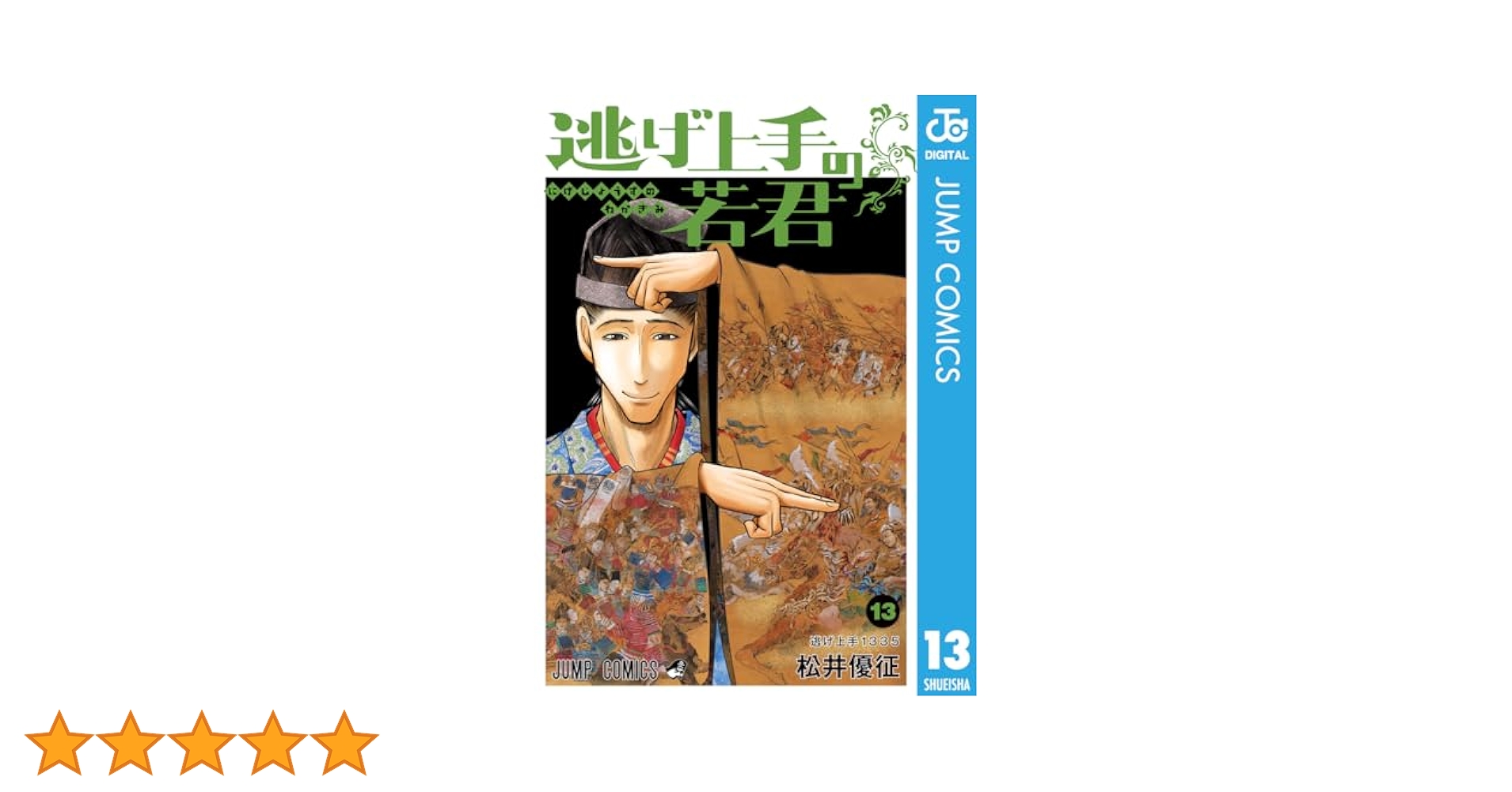 Amazon.co.jp: 逃げ上手の若君 13 (ジャンプコミックスDIGITAL